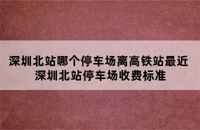 深圳北站哪个停车场离高铁站最近 深圳北站停车场收费标准